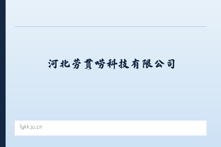 河北劳贯唠科技有限公司 列表图