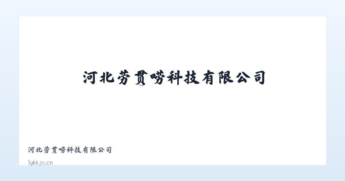 河北劳贯唠科技有限公司 主图