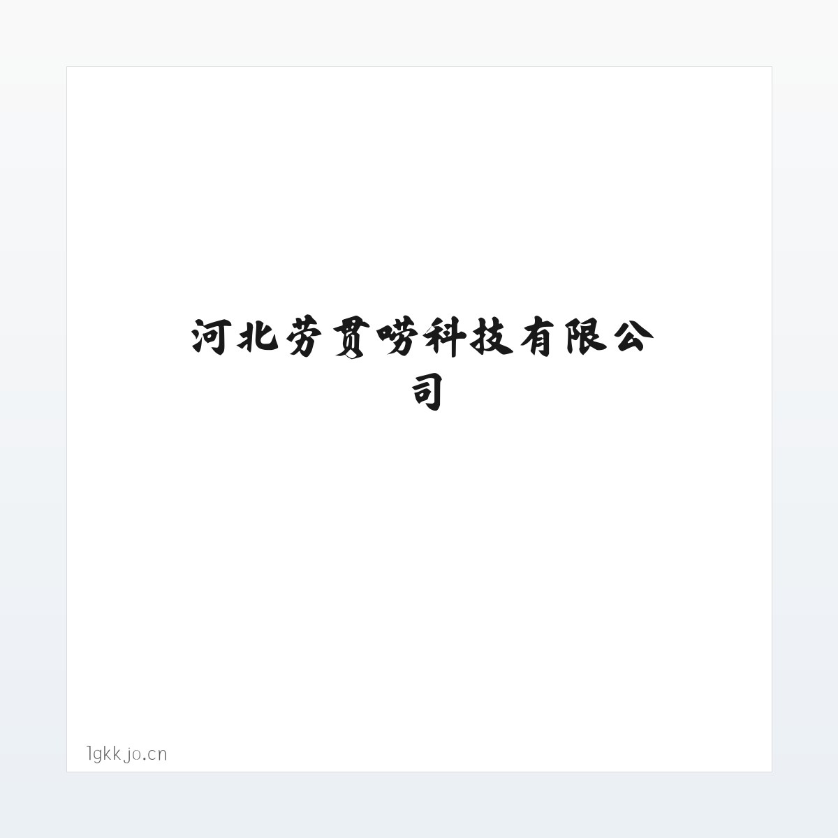 河北劳贯唠科技有限公司 方图